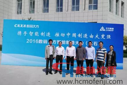容北國率團(tuán)參加“攜手智能制造，推動中國制造由大變強(qiáng)——2016數(shù)碼大方智能制造大會
