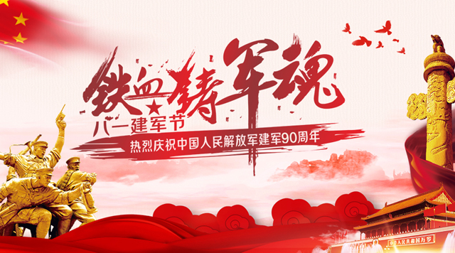桂林鴻程祝賀中國人民解放軍建軍90周年！