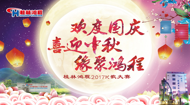 桂林鴻程喜迎2017中秋K歌晚會 桂林鴻程喜迎2017中秋K歌晚會