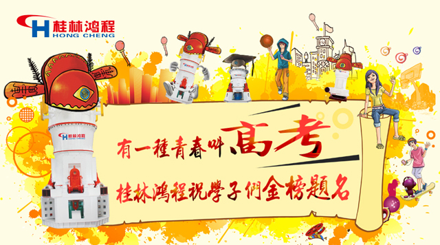 立磨廠家桂林鴻程祝福高考學子們：金榜題名！