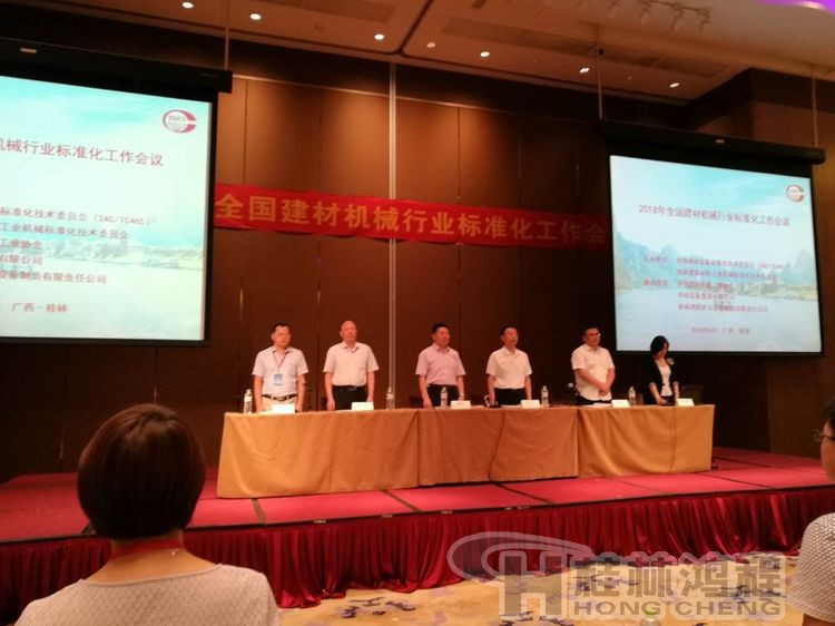 磨粉機(jī)廠家桂林鴻程協(xié)辦2018年全國建材標(biāo)準(zhǔn)化會(huì)議順利召開