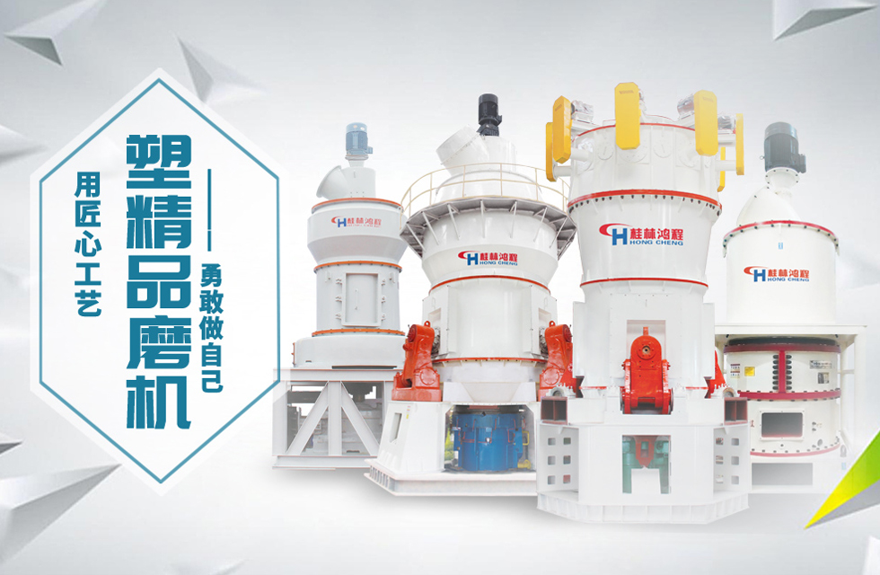 桂林鴻程磨粉機匠心品質，勇敢做自己！