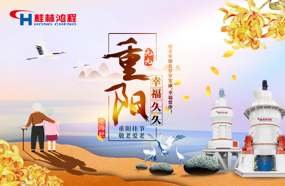 重陽(yáng)佳節(jié)日，行孝更當(dāng)時(shí)，桂林鴻程祝老年朋友歲歲安康！