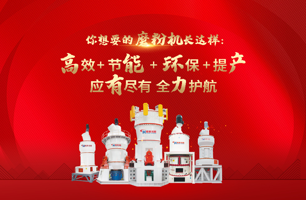 桂林鴻程磨粉機，以實力智造新未來！