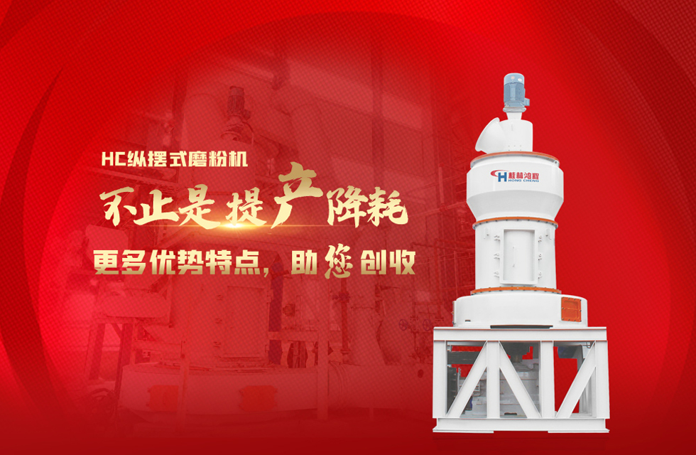 桂林鴻程磨粉機，以實力智造新未來！