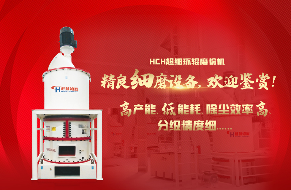 桂林鴻程磨粉機，以實力智造新未來！