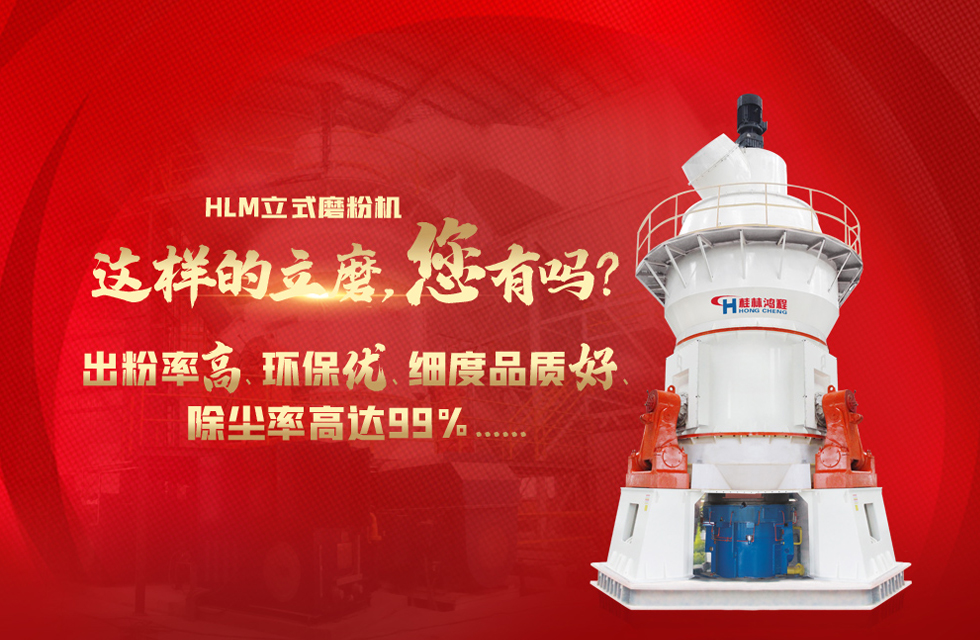 桂林鴻程磨粉機，以實力智造新未來！