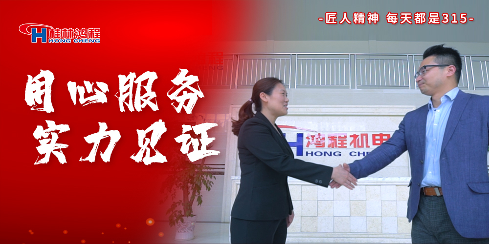 【3?15】匠心制造，無懼考驗，桂林鴻程，誠信護航！