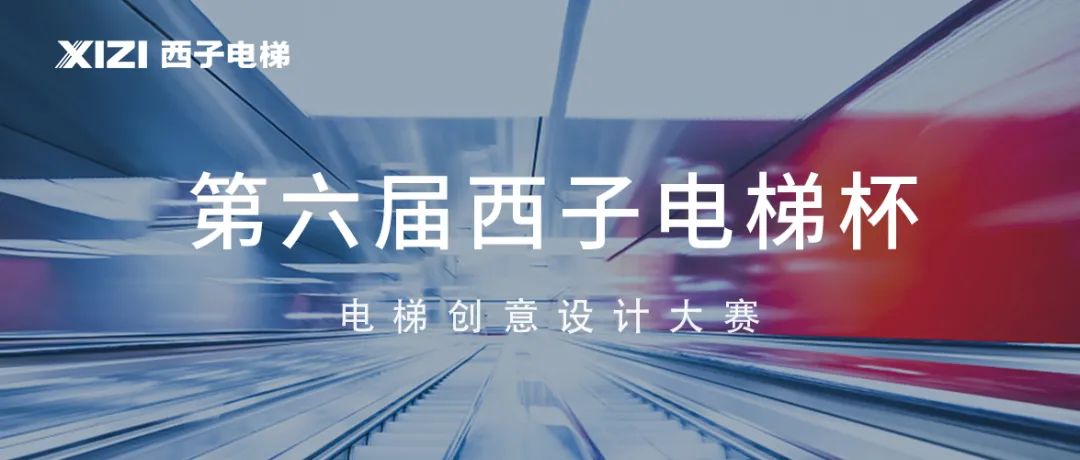第六屆“西子電梯杯”電梯創意設計大賽獲獎名單公布