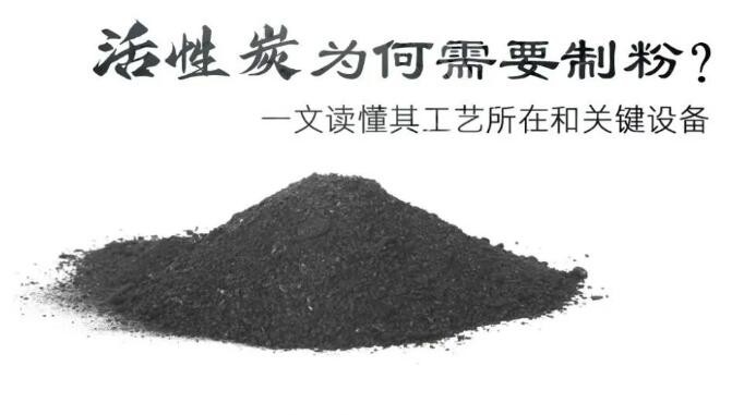 活性炭磨粉工藝